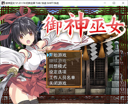 [RPG游戏] 【RPG/中文/步兵】御神巫女：本篇+IF外传V1.61官方中文版+存档【更新/PC+安卓/2.6G】