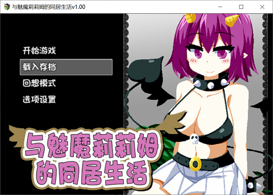SLG游戏[互动/中文] 与魅魔莉莉姆的同居生活 官方中文步兵版+全CG [多空/1G]PC游戏
