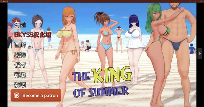 夏日之王 King of Summer v0.7.1汉化版[日系SLG]PC+安卓