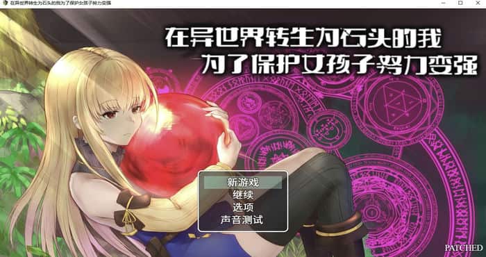 在异世界转生为石头的我为了保护女孩子努力变强【RPG游戏/日系】PC游戏