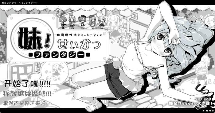 妹生活2 妹!せいかつ～ファンタジー～V1.43 V2版[SLG/汉化/更新] PC游戏