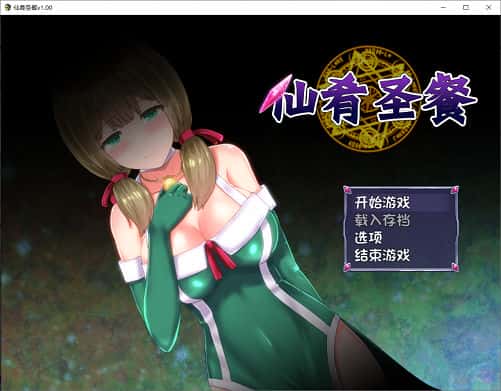 仙肴圣餐（永生之物）超魔改Ver22 官中步兵版+存档【大作RPG/新魔改】PC游戏