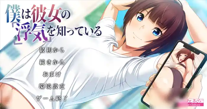 我知道她出轨了/僕は彼女の浮気を知っている V1.1 AI汉化版+全CG存档 [拔作ADV/日系/NTR] PC游戏