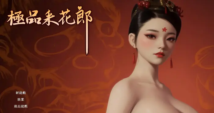 极品采花郎/Romantic Escapades v2.1.2-STEAM官方中文【3D/SLG/动态/无马】PC游戏