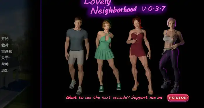 可爱的邻居/Lovely Neighborhood v0.7.3汉化版【欧美SLG/汉化/动态】PC+安卓