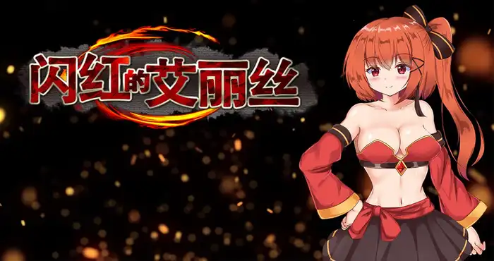 闪红的艾丽丝 Steam官中【RPG游戏/步兵】PC游戏