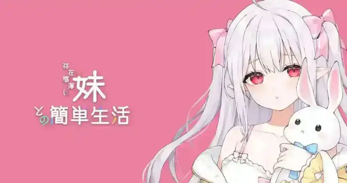 和存在感薄弱妹妹一起的简单生活/存在感薄い妹との簡単生活 v1.2.10 rev2官方中文版[更新]【互动SLG/中文/动态】PC游戏