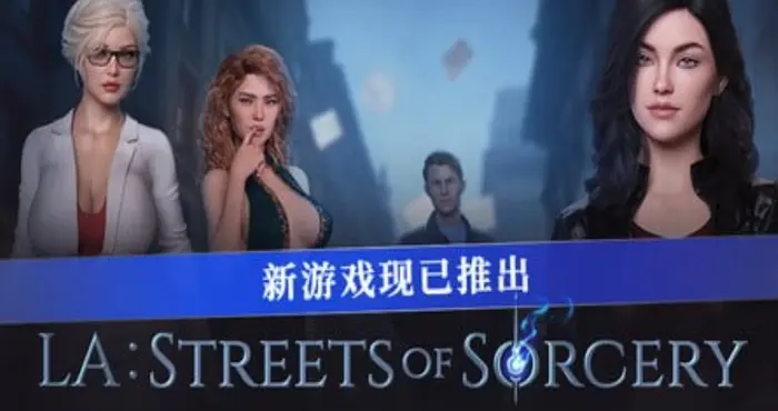 欲望学院：魔法之街/LA: Streets of Sorcery 官方中文步兵版【SLG】PC游戏