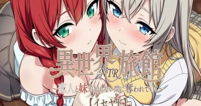 异世界NTR旅馆 ～恋人与妹妹在不知不觉间被夺走～ v1.51 官方中文版【SLG】PC游戏
