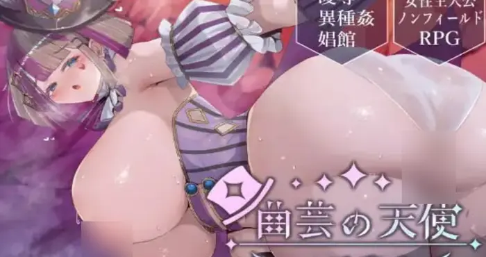 杂技之天使 艾丝特尔/曲芸の天使エステル v1.02 AI汉化版【RPG】PC游戏