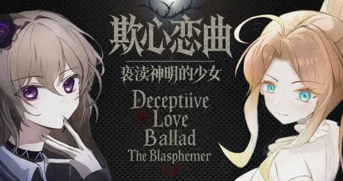 欺心恋曲/亵渎神明的少女 Deceptiive Love Ballad The Blasphemer 【ADV/全年龄】PC游戏