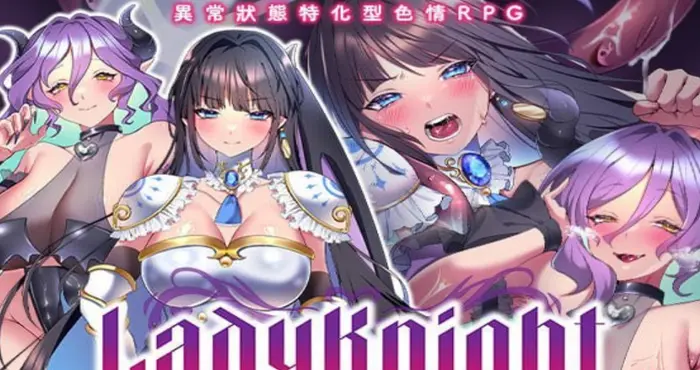 LadyKnight-淫魔迷宫/Lady Knight: The Succubus Labyrinth 072官方中文版【日系RPG】PC游戏