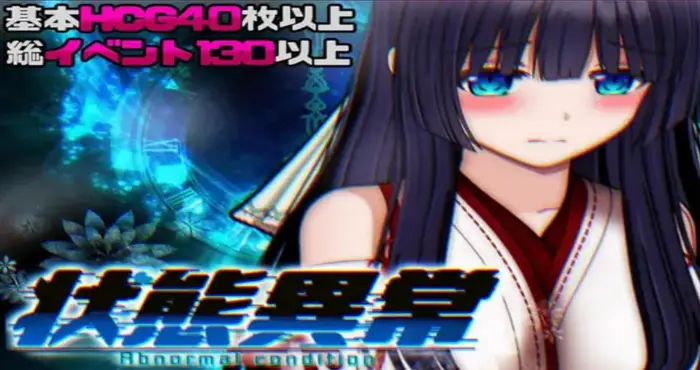 状态异常 =Abnormal Condition= ～酩酊/凭依/改变/苗床篇～1.03 AI汉化版【ACT】PC游戏