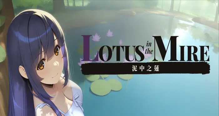 泥中之莲/Lotus in the Mire v0.1.2 官方中文版【ADV】PC游戏