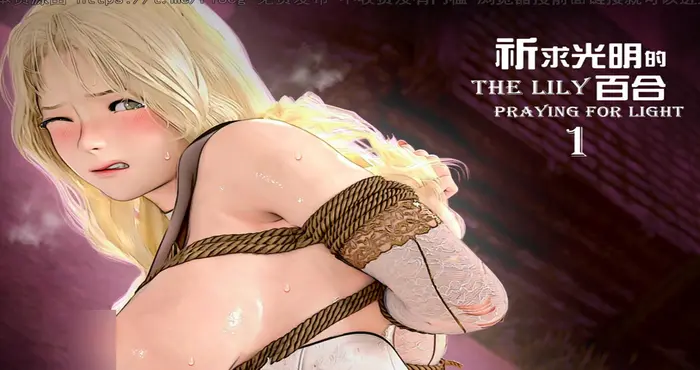 PISANTO 皮三豆 祈求光明的百合+画质增强版 【3D全彩/漫画】